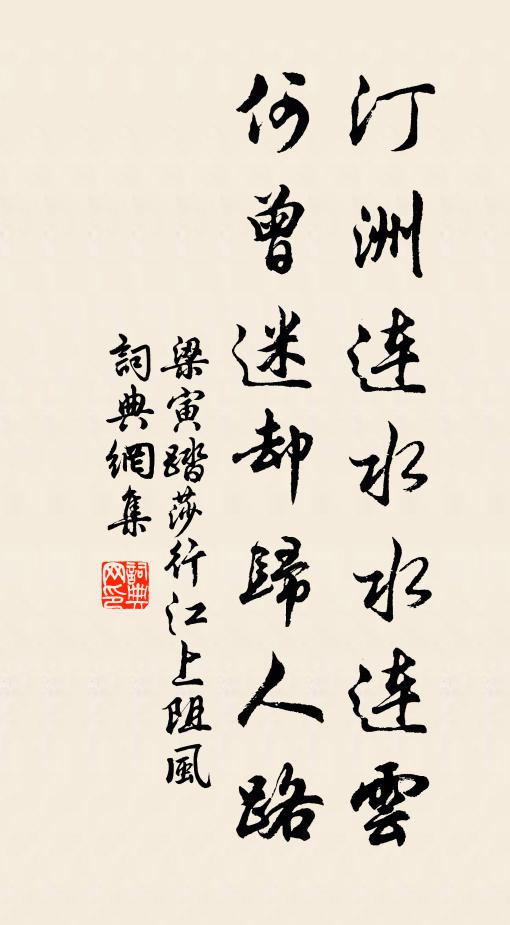 梁寅汀洲连水水连云，何曾迷却归人路书法作品欣赏