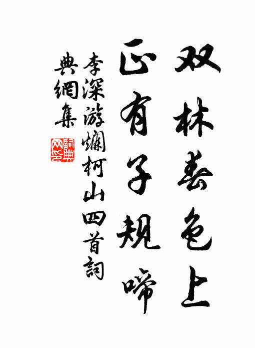 李深双林春色上，正有子规啼书法作品欣赏