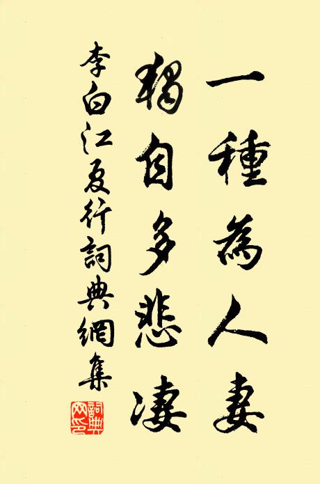 李白一种为人妻，独自多悲凄书法作品欣赏