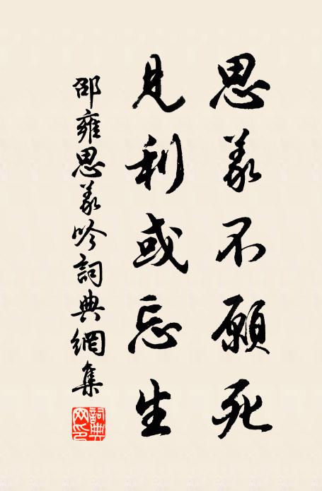 邵雍思义不愿死，见利或忘生书法作品欣赏