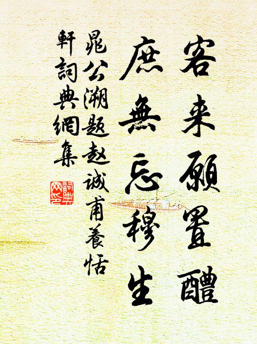 晁公溯客来愿置醴，庶无忘穆生书法作品欣赏