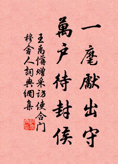 王禹偁一麾先出守，万户待封侯书法作品欣赏