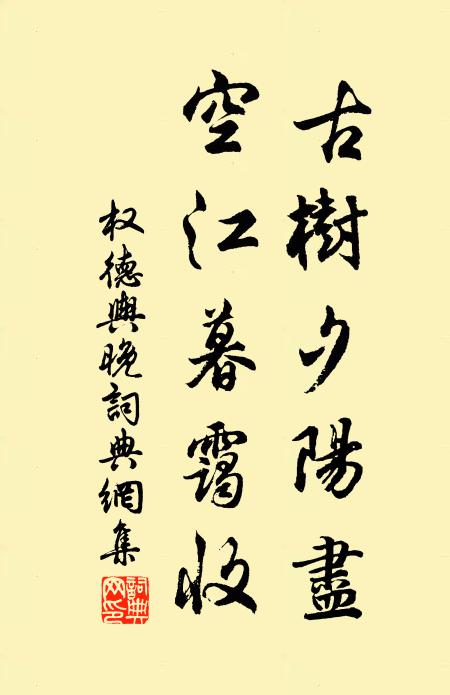 权德舆古树夕阳尽，空江暮霭收书法作品欣赏