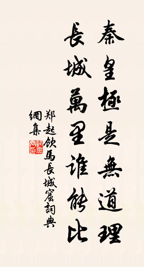 郑起秦皇极是无道理，长城万里谁能比书法作品欣赏
