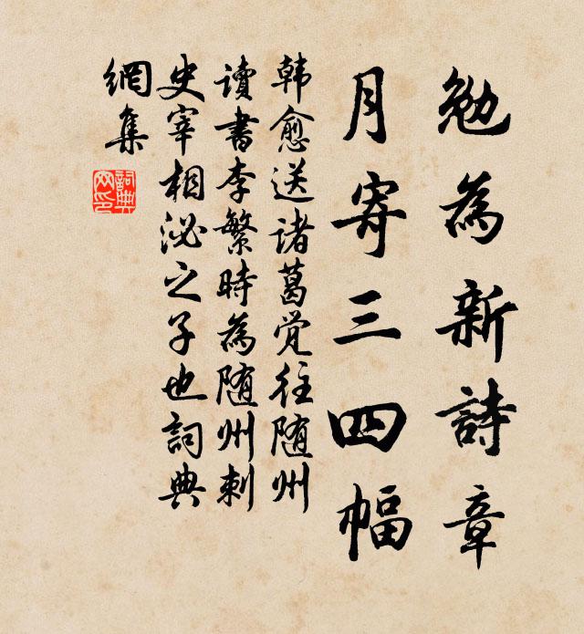 韩愈勉为新诗章，月寄三四幅书法作品欣赏