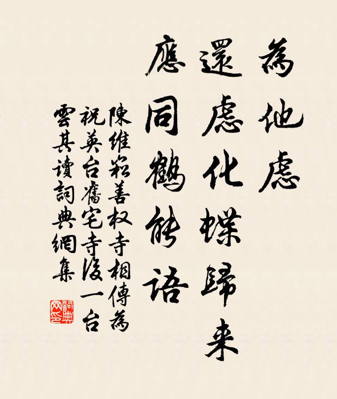 陈维崧为他虑，还虑化蝶归来，应同鹤能语书法作品欣赏