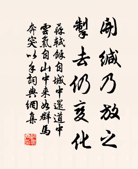 苏轼开缄乃放之，掣去仍变化书法作品欣赏