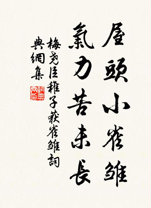 梅尧臣屋头小雀雏，气力苦未长书法作品欣赏