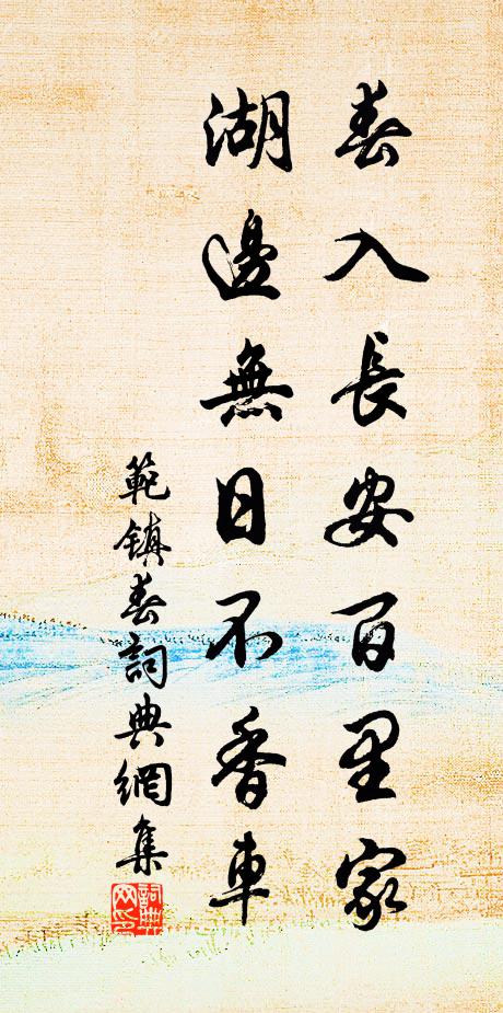 范镇春入长安百里家，湖边无日不香车书法作品欣赏