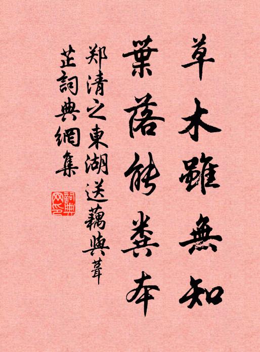郑清之草木虽无知，叶落能粪本书法作品欣赏