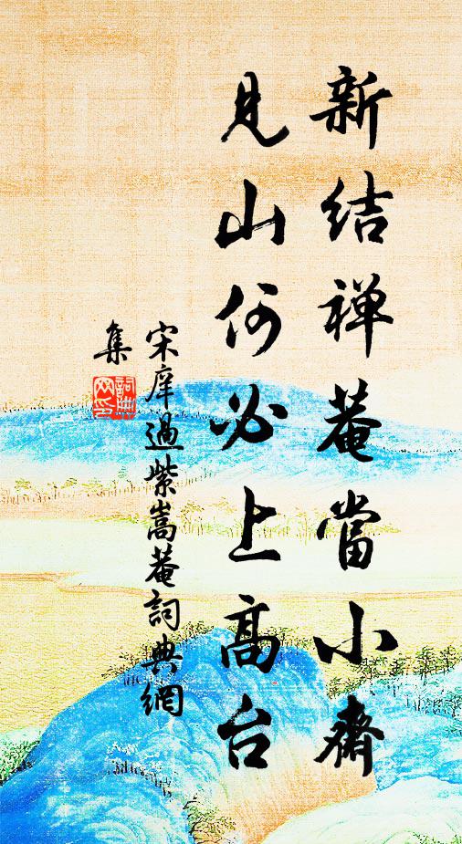 宋庠新结禅菴当小斋，见山何必上高台书法作品欣赏