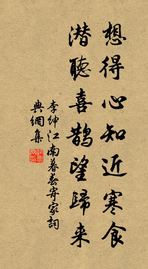 李绅想得心知近寒食，潜听喜鹊望归来书法作品欣赏