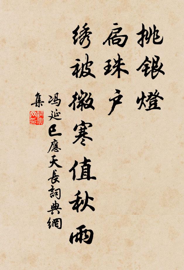 冯延巳挑银灯,扃珠户,绣被微寒值秋雨书法作品欣赏