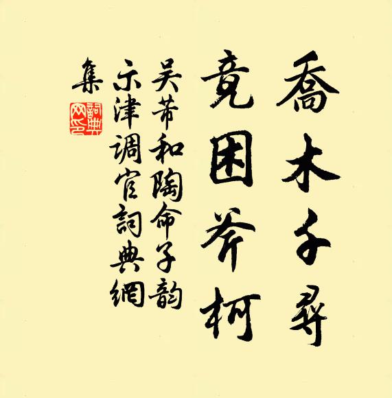 吴芾乔木千寻，竟困斧柯书法作品欣赏