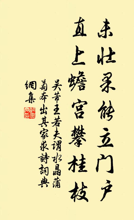 吴芾未壮果能立门户，直上蟾宫攀桂枝书法作品欣赏