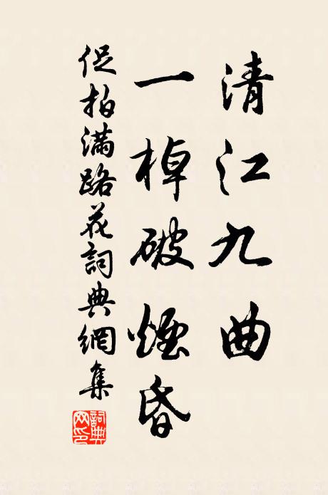 佚名清江九曲，一棹破烟昏书法作品欣赏