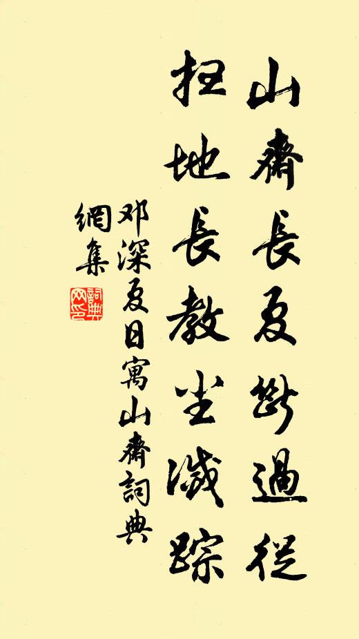 邓深山斋长夏断过从，扫地长教尘灭踪书法作品欣赏