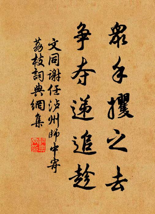 文同众手攫之去，争夺递追趁书法作品欣赏