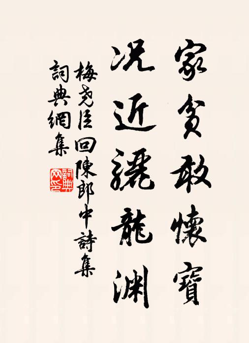 梅尧臣家贫敢怀宝，况近骊龙渊书法作品欣赏