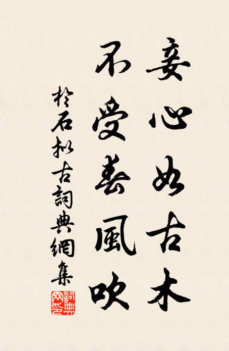 于石妾心如古木，不受春风吹书法作品欣赏