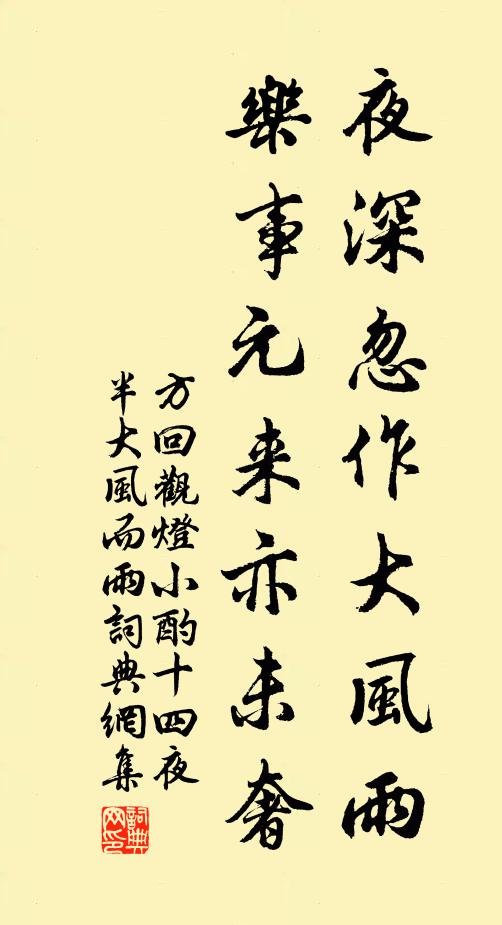 方回夜深忽作大风雨，乐事元来亦未奢书法作品欣赏