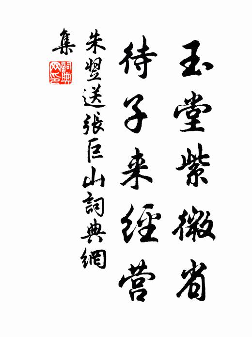 朱翌玉堂紫微省，待子来经营书法作品欣赏