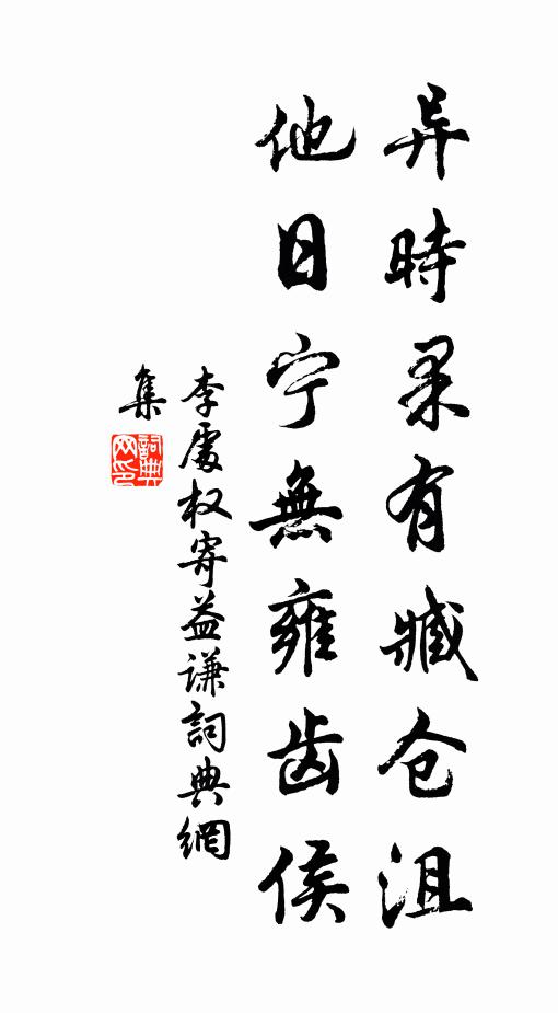 李处权异时果有臧仓沮，他日宁无雍齿侯书法作品欣赏