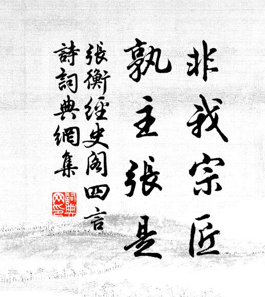 张衡非我宗匠,孰主张是书法作品欣赏
