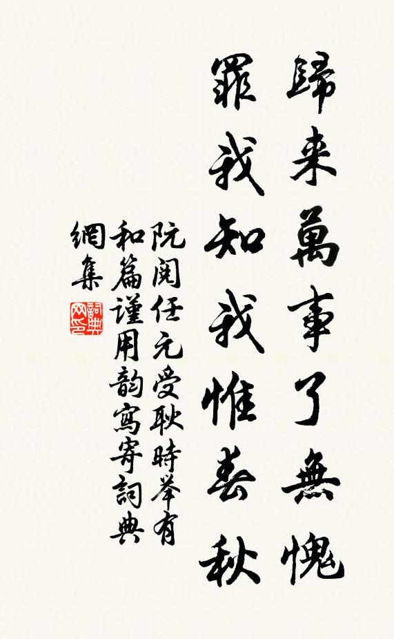 阮阅归来万事了无愧，罪我知我惟春秋书法作品欣赏