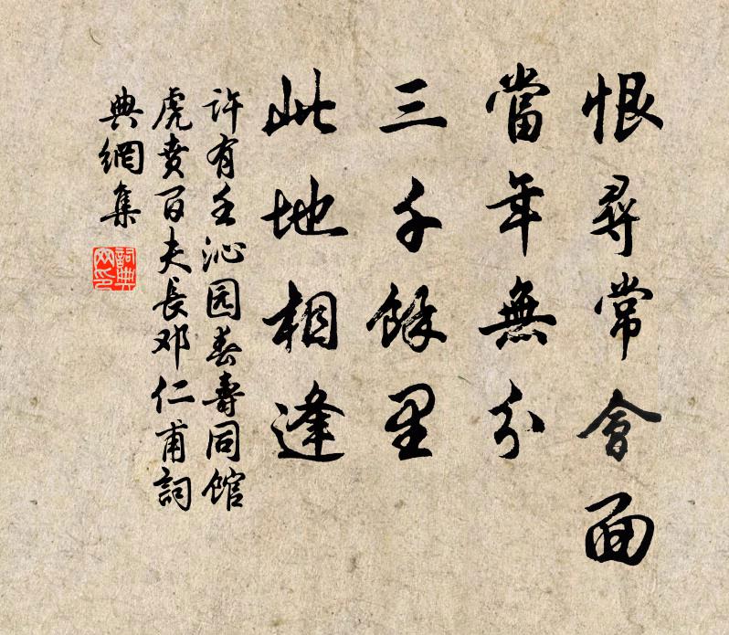 许有壬恨寻常会面，当年无分，三千余里，此地相逢书法作品欣赏