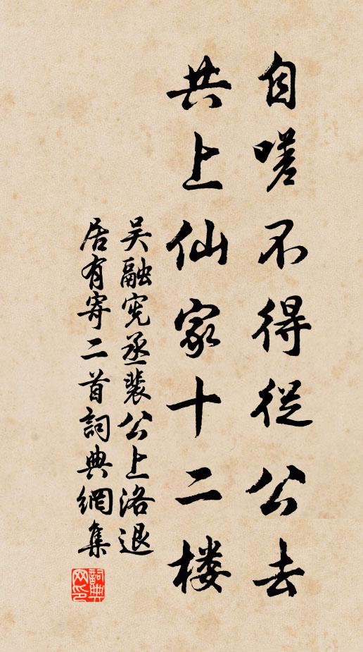 吴融自嗟不得从公去，共上仙家十二楼书法作品欣赏
