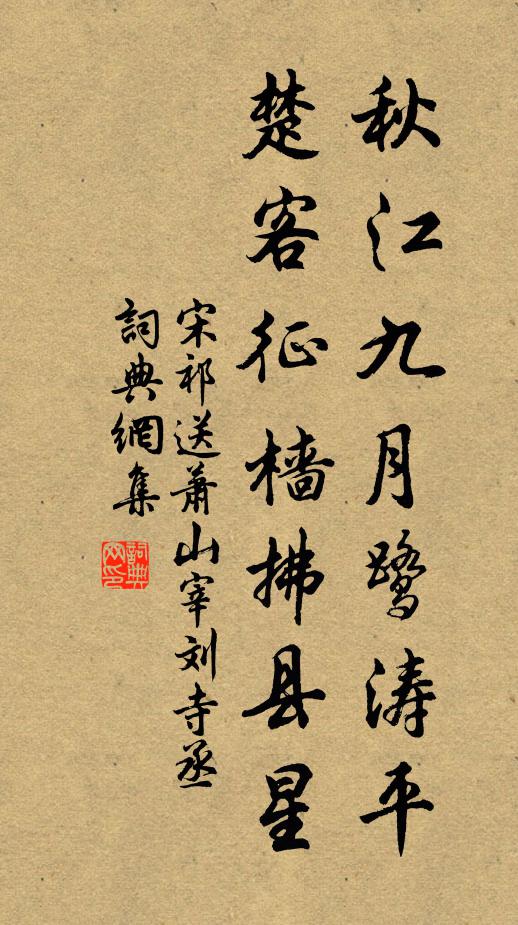 宋祁秋江九月鹭涛平，楚客征樯拂县星书法作品欣赏