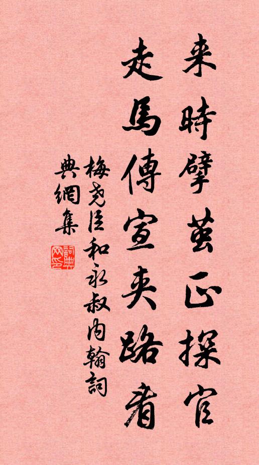 梅尧臣来时擘茧正探官，走马传宣夹路看书法作品欣赏