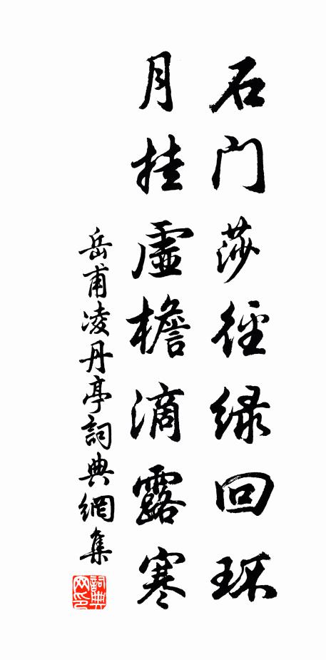 岳甫石门莎径绿回环，月挂虚檐滴露寒书法作品欣赏