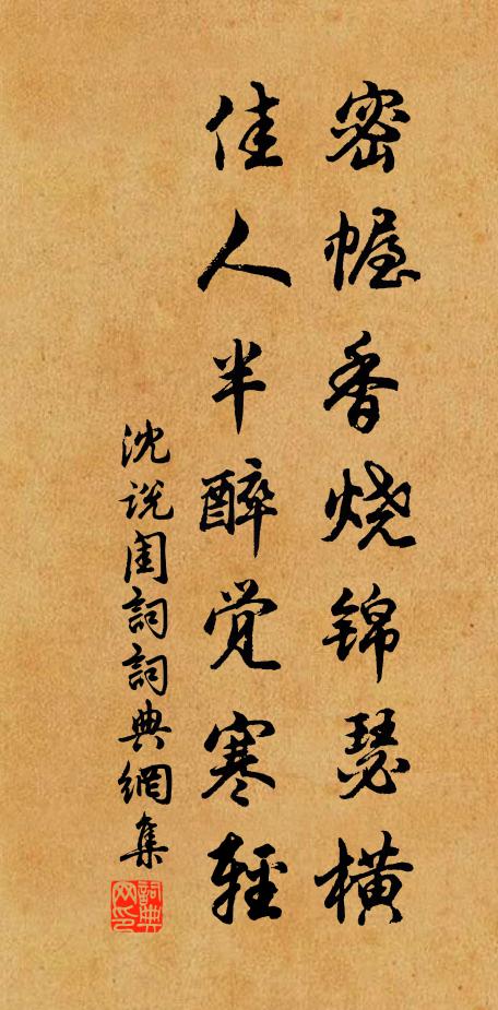 沈说密幄香烧锦瑟横，佳人半醉觉寒轻书法作品欣赏