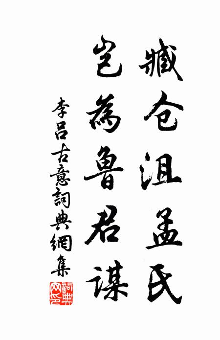 李吕臧仓沮孟氏，岂为鲁君谋书法作品欣赏