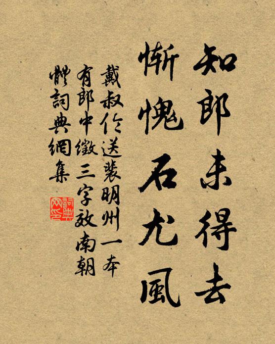 戴叔伦知郎未得去，惭愧石尤风书法作品欣赏