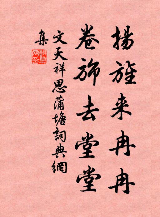 文天祥扬旌来冉冉，卷旆去堂堂书法作品欣赏