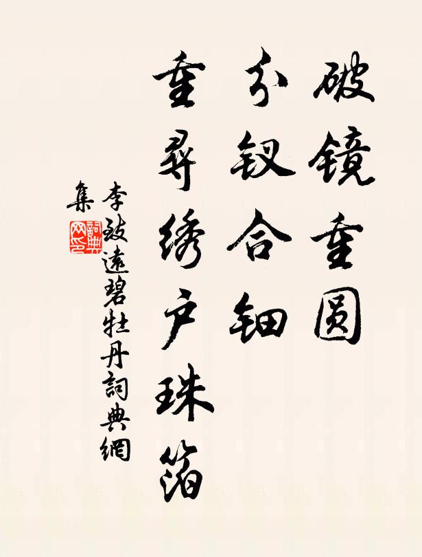 李致远破镜重圆，分钗合钿，重寻绣户珠箔书法作品欣赏