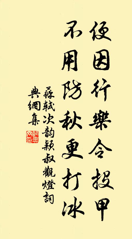 苏轼便因行乐令投甲，不用防秋更打冰书法作品欣赏