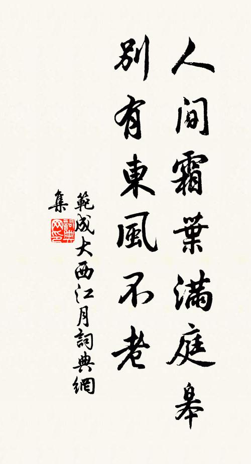 范成大人间霜叶满庭皋，别有东风不老书法作品欣赏