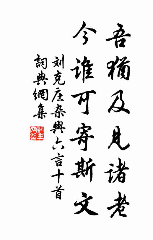 刘克庄吾犹及见诸老，今谁可寄斯文书法作品欣赏