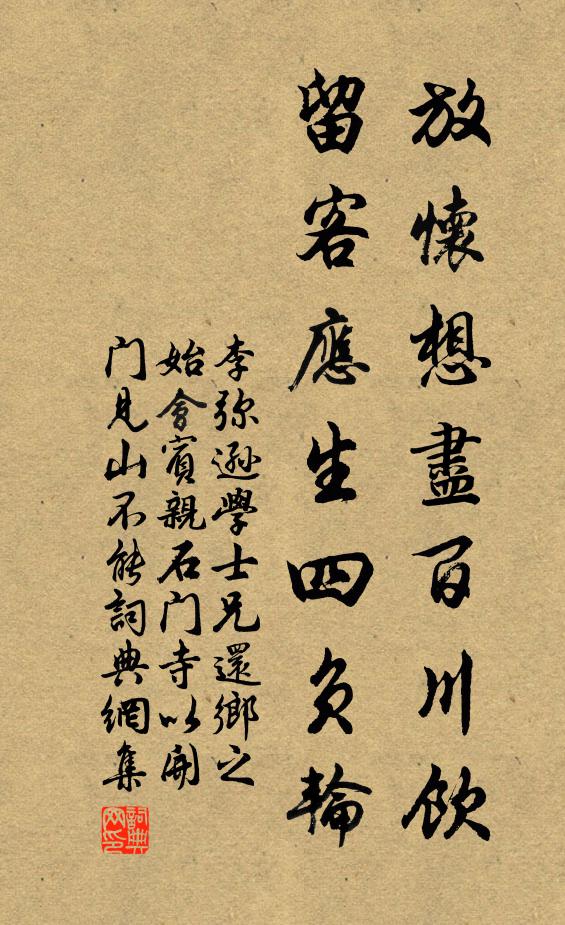 李弥逊放怀想尽百川饮，留客应生四负轮书法作品欣赏