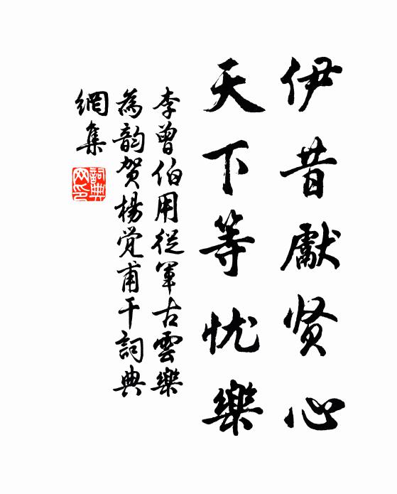 李曾伯伊昔先贤心，天下等忧乐书法作品欣赏