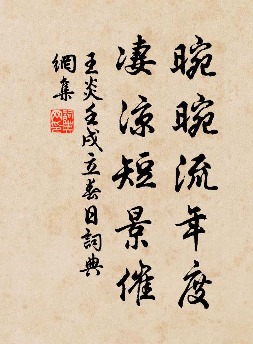 王炎晼晼流年度，凄凉短景催书法作品欣赏