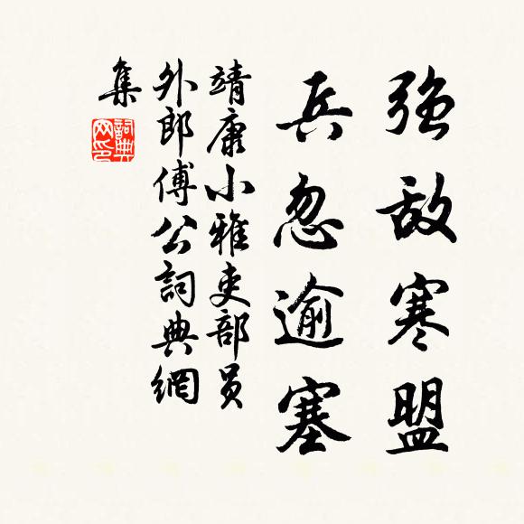 靖康小雅强敌寒盟，兵忽逾塞书法作品欣赏