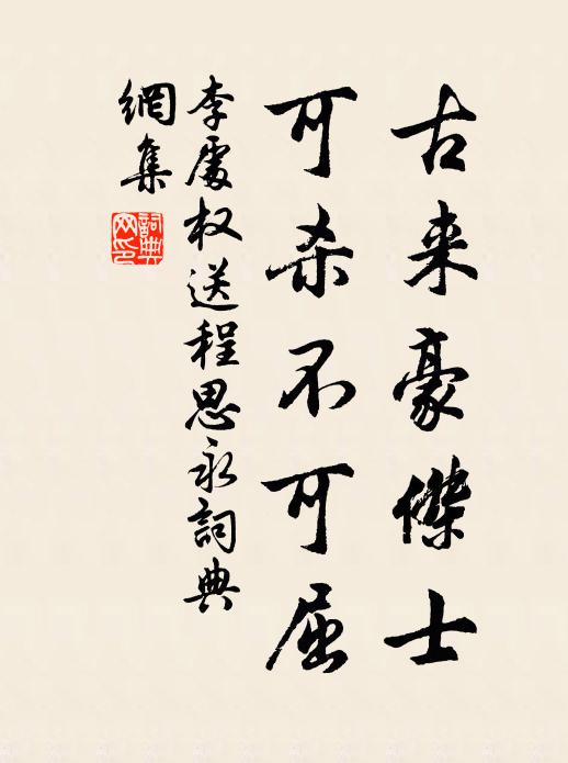 李处权古来豪杰士，可杀不可屈书法作品欣赏