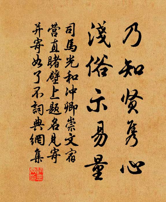 司马光乃知贤隽心,浅俗示易量书法作品欣赏