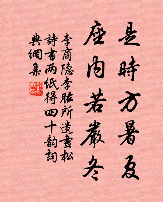 李商隐是时方暑夏,座内若严冬书法作品欣赏