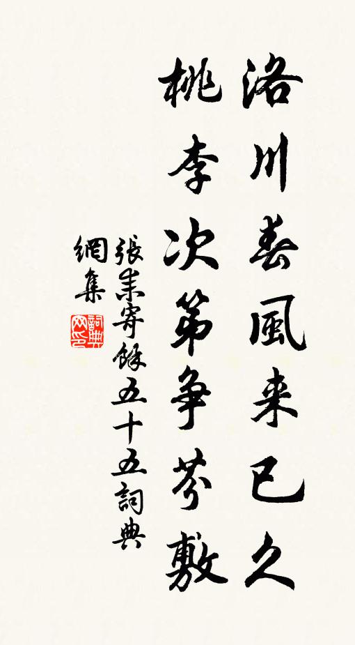 张耒洛川春风来已久，桃李次第争芬敷书法作品欣赏